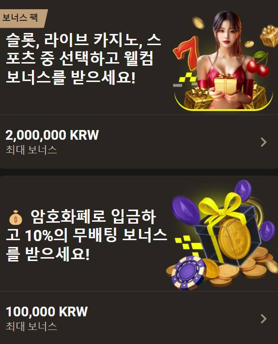 등록 시 선택할 수 있는 환영 보너스